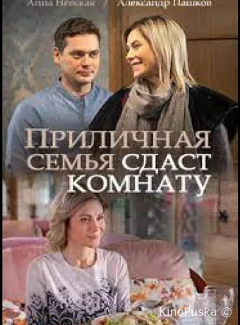 Приличная семья сдаст комнату