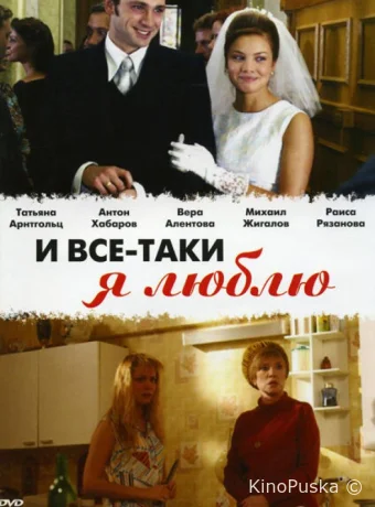 И все-таки я люблю...