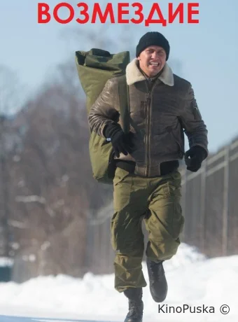 Возмездие