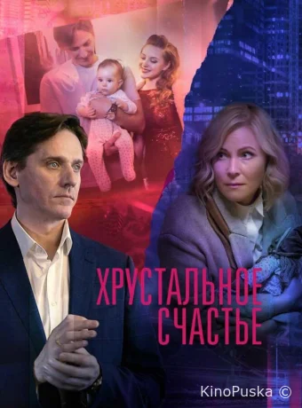 Хрустальное счастье