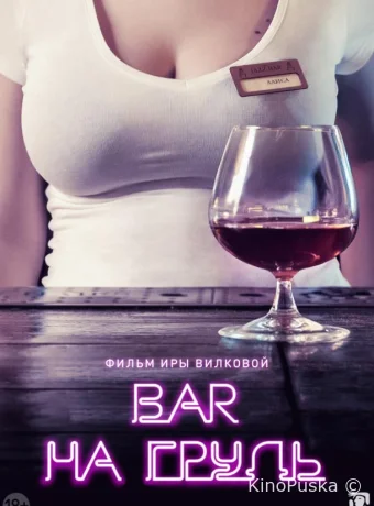 Бар «На грудь»