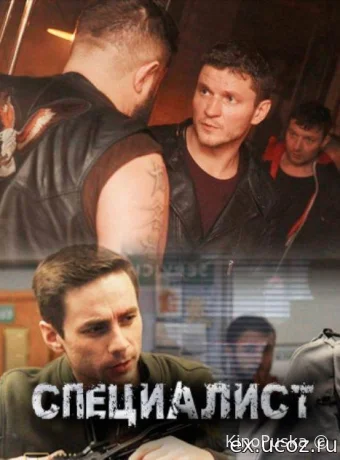 Специалист