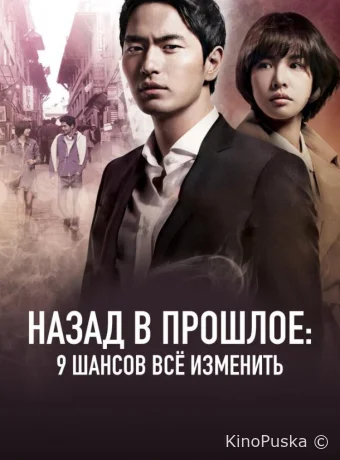 Назад в прошлое: 9 шансов всё изменить