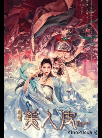 Кожа красавицы