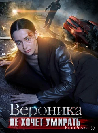 Вероника не хочет умирать