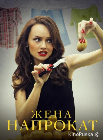 Жена напрокат