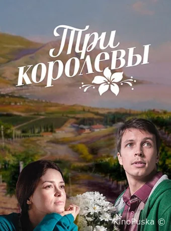 Три королевы