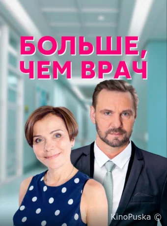 Больше, чем врач