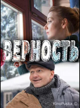 Верность