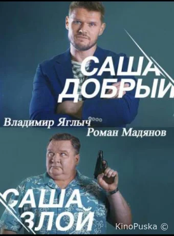 Саша добрый, Саша злой