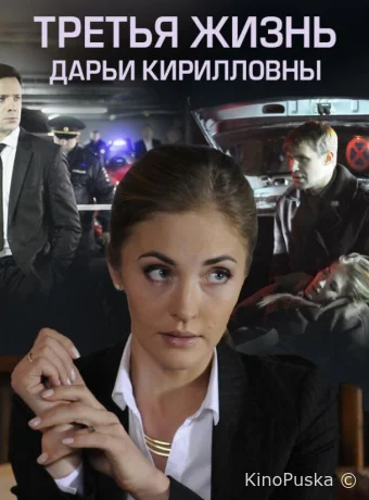 Третья жизнь Дарьи Кирилловны