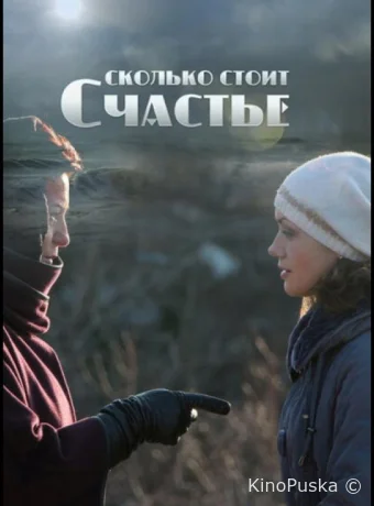 Сколько стоит счастье