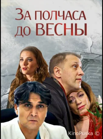 За полчаса до весны