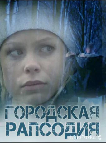 Городская рапсодия