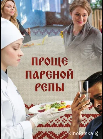 Проще пареной репы