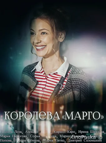 Королева "Марго"