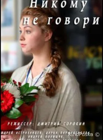 Никому не говори