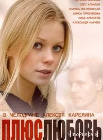 Плюс Любовь