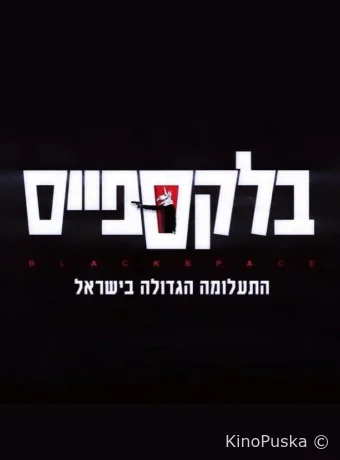 Чёрное пятно