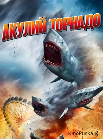 Акулий торнадо