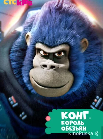 Конг — король обезьян