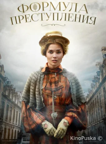 Формула преступления