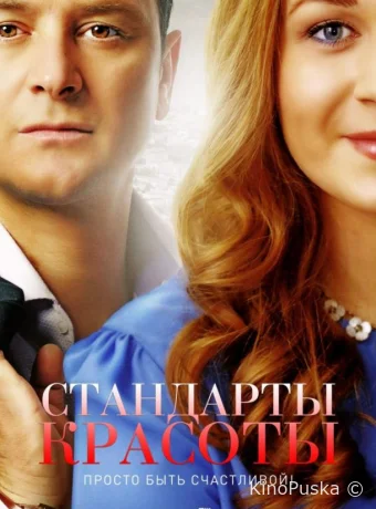 Стандарты красоты