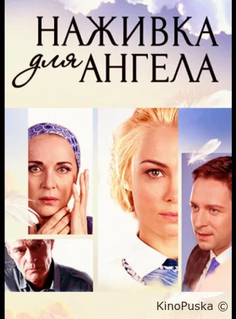 Наживка для ангела