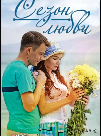 Сезон любви