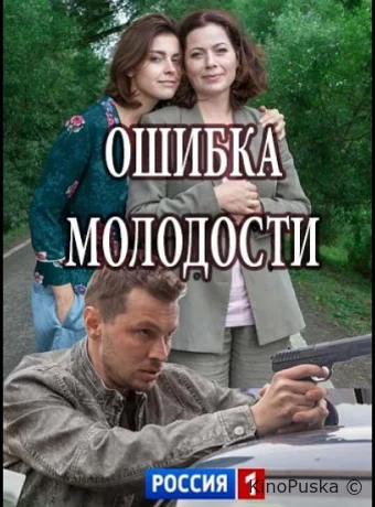 Ошибка молодости