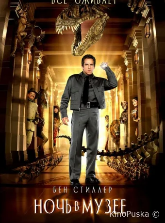 Ночь в музее