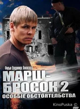 Марш-бросок 2: Особые обстоятельства