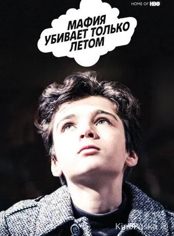 Мафия убивает только летом