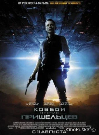Ковбои против пришельцев