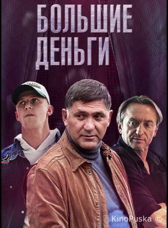 Большие деньги