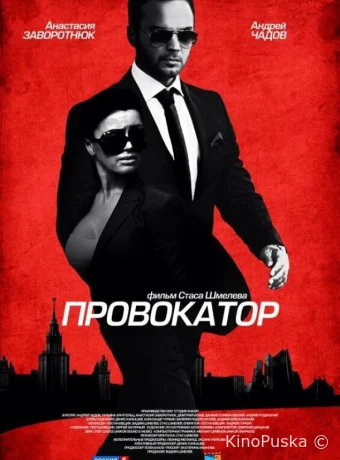 Провокатор