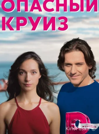 Опасный круиз