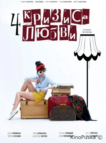 Четыре кризиса любви