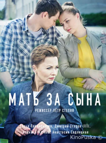 Мать за сына