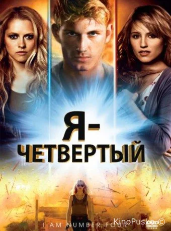 Я – Четвертый
