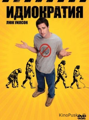 Идиократия