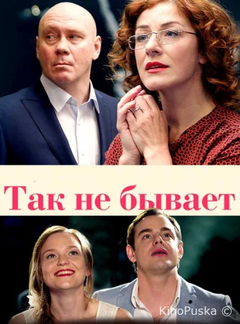 Так не бывает