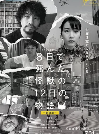 История о двенадцати днях и монстре, который погиб на восьмой