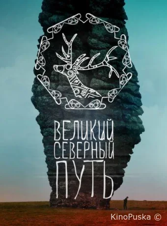 Великий северный путь