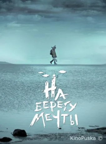 На берегу мечты