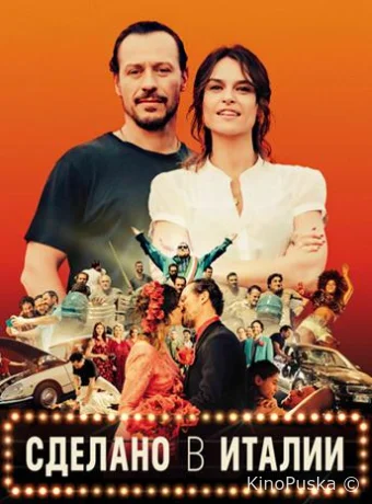 Сделано в Италии