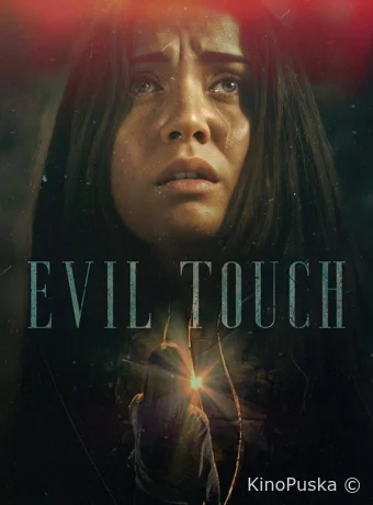 Прикосновение зла