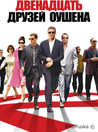 Двенадцать друзей Оушена