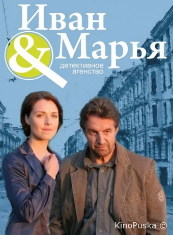 Детективное агентство Иван да Марья