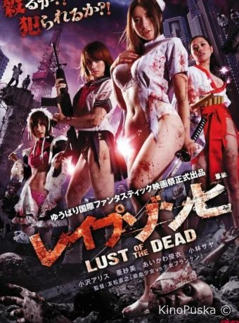 Зомби-насильники: Похоть мертвецов